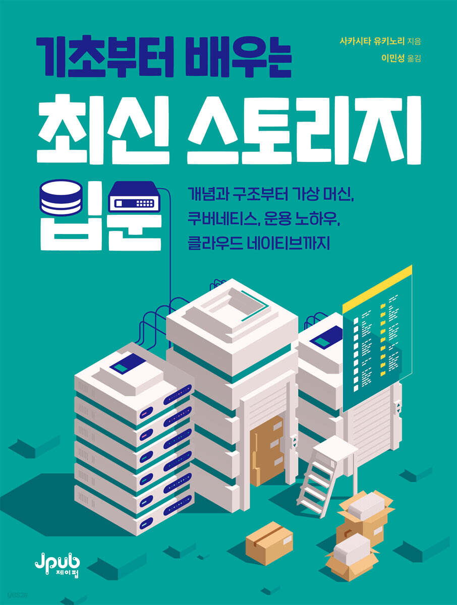 기초부터 배우는 최신 스토리지 입문