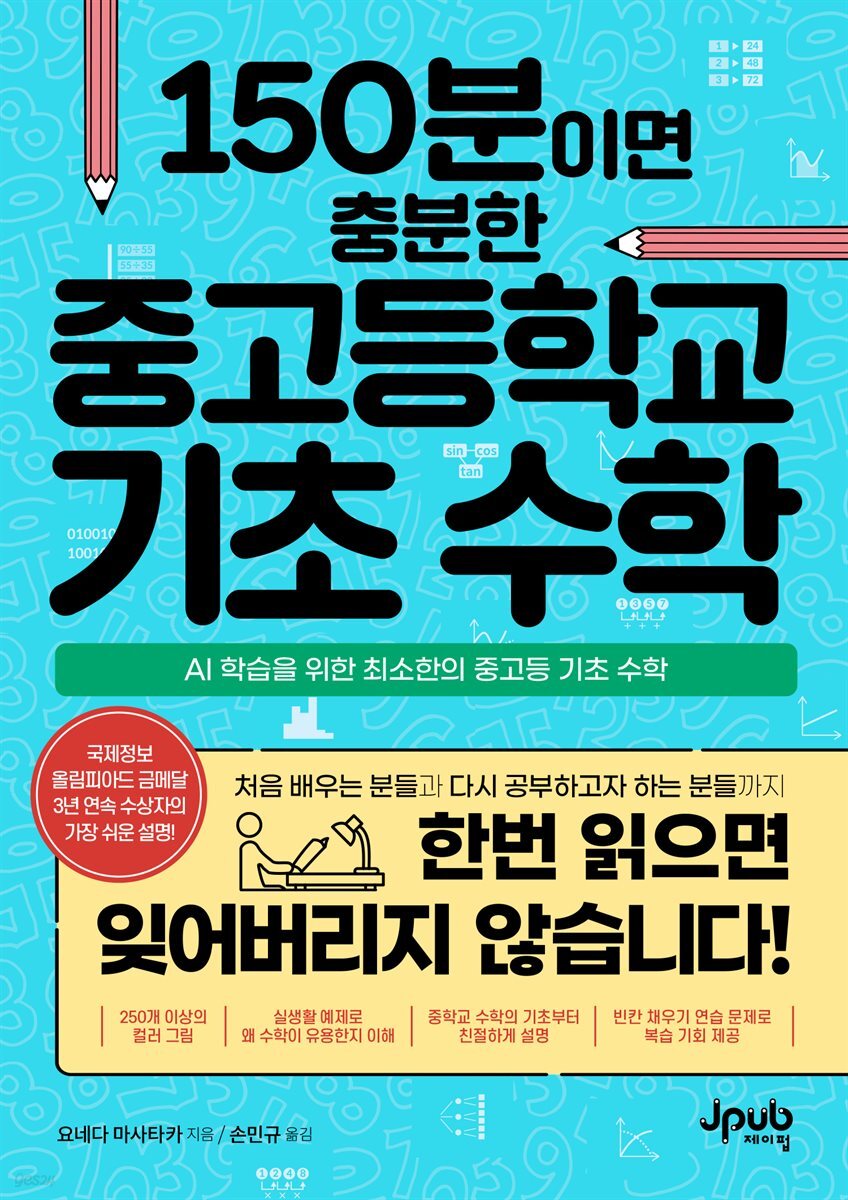150분이면 충분한 중고등학교 기초 수학