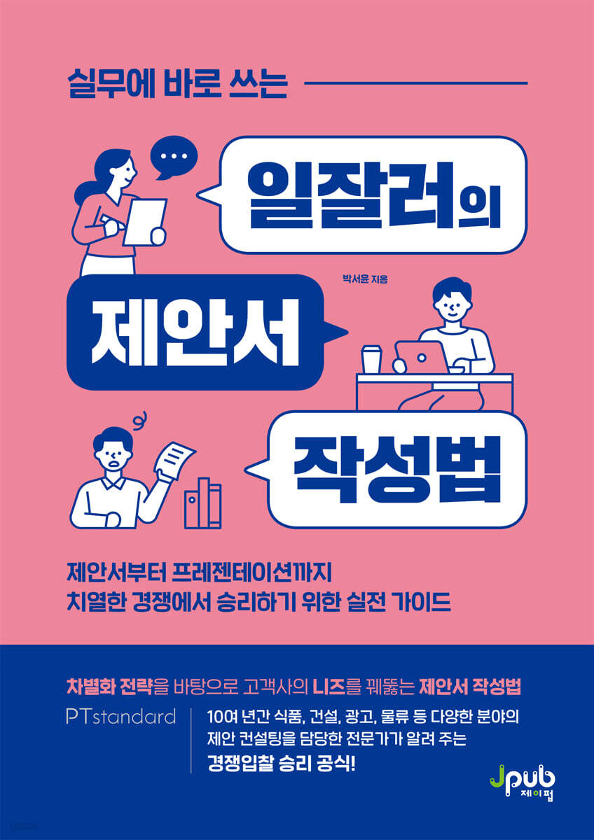 실무에 바로 쓰는 일잘러의 제안서 작성법