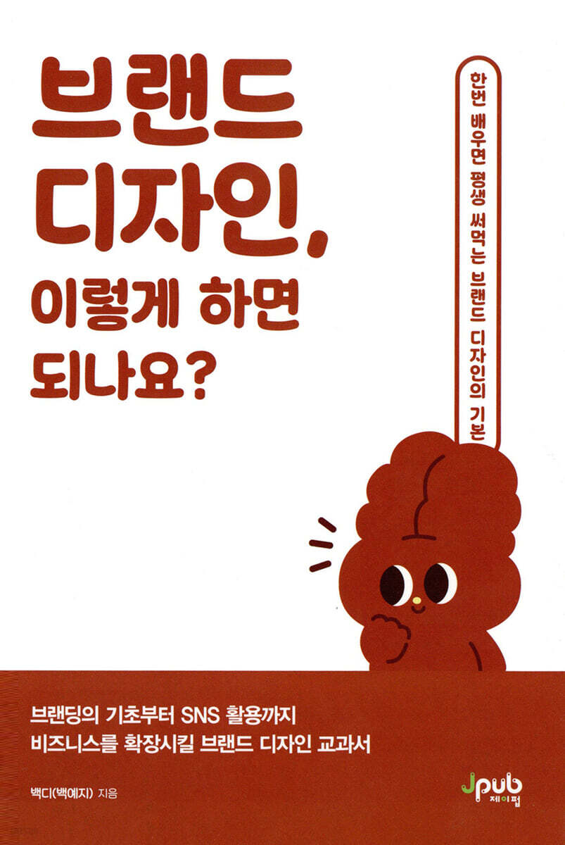 브랜드 디자인, 이렇게 하면 되나요?