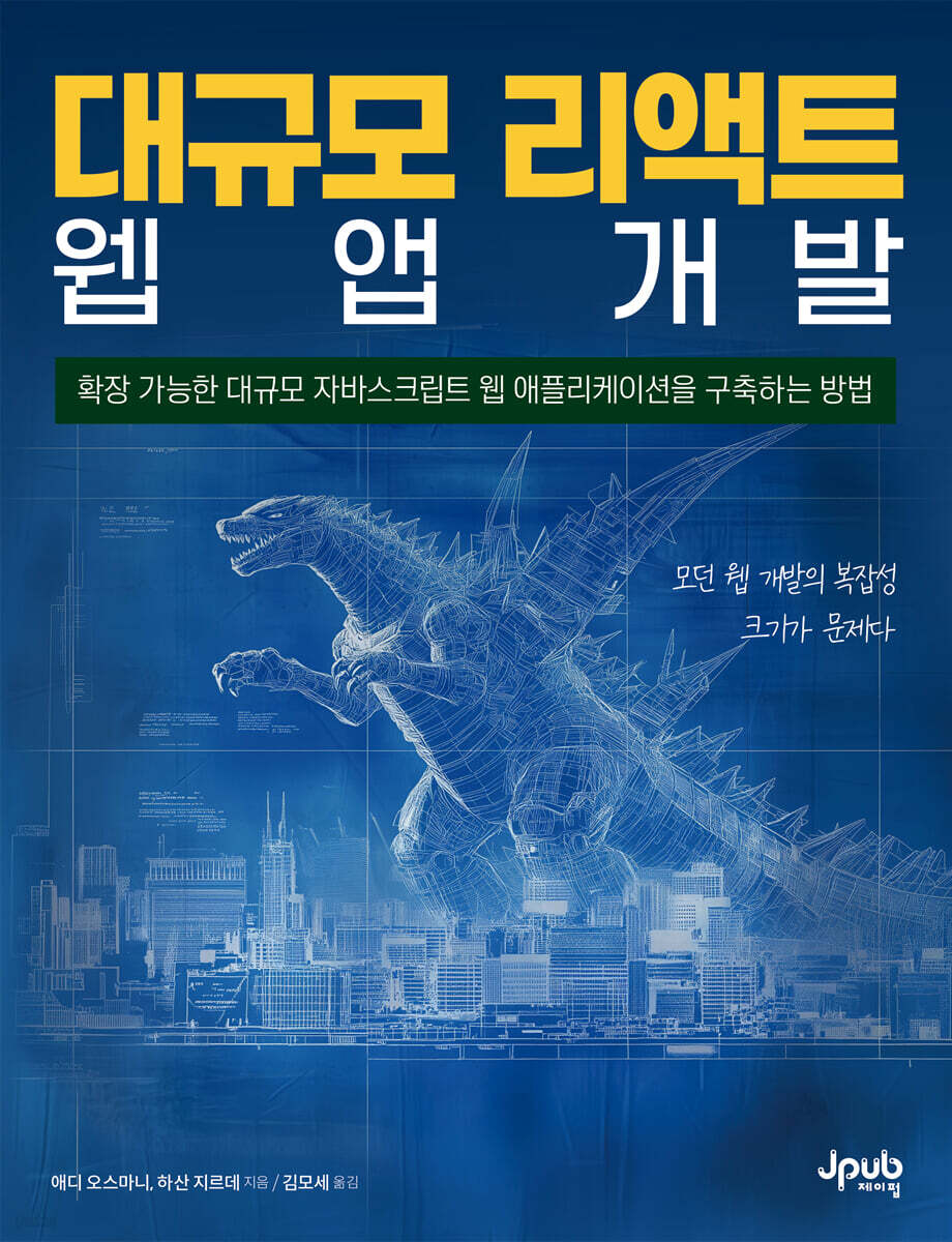 대규모 리액트 웹 앱 개발