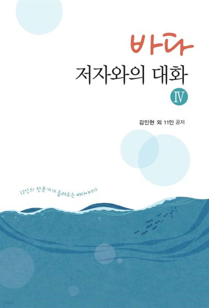 바다, 저자와의 대화 4