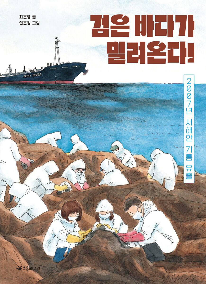 검은 바다가 밀려온다!