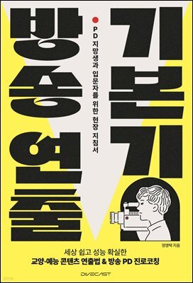방송 연출 기본기 : PD 지망생과 입문자를 위한 현장 지침서
