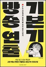방송 연출 기본기 : PD 지망생과 입문자를 위한 현장 지침서