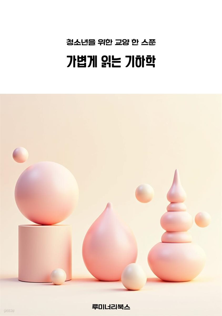 청소년을 위한 교양 한 스푼 가볍게 읽는 기하학