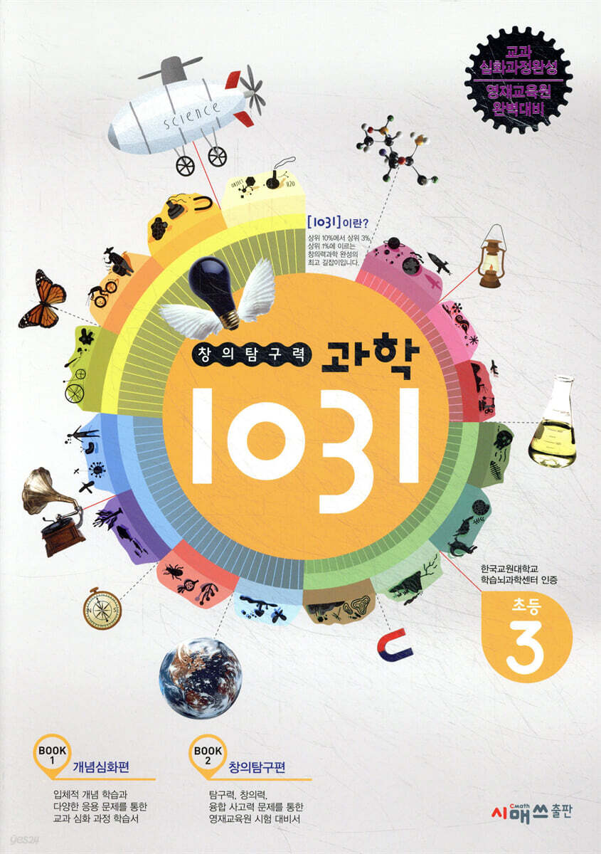창의탐구력 과학 1031 초3
