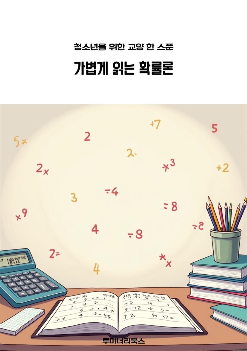 청소년을 위한 교양 한 스푼 가볍게 읽는 확률론