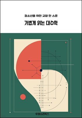 청소년을 위한 교양 한 스푼 가볍게 읽는 대수학