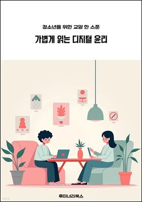 청소년을 위한 교양 한 스푼 가볍게 읽는 디지털 윤리