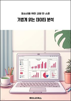 청소년을 위한 교양 한 스푼 가볍게 읽는 데이터 분석