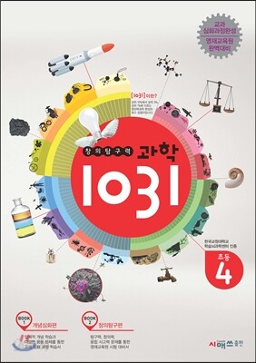 창의탐구력 과학 1031 초4