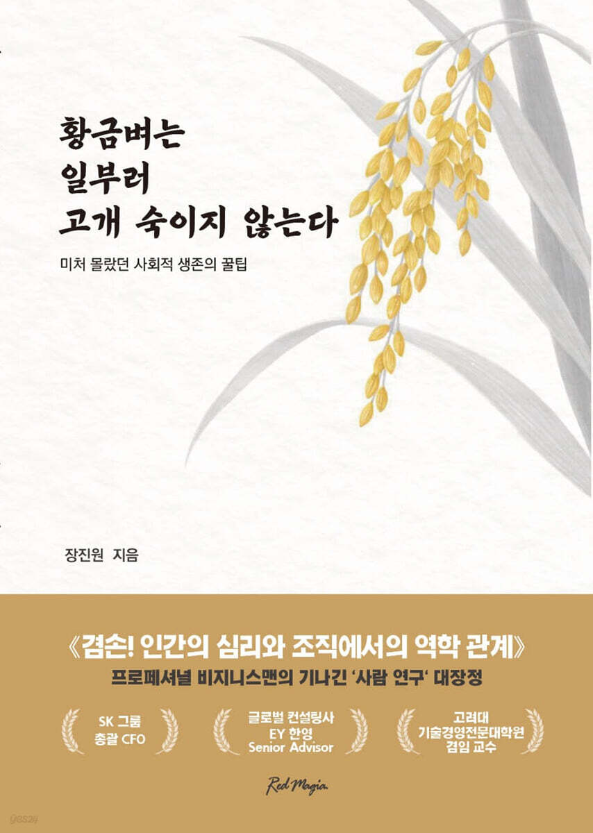 황금벼는 일부러 고개 숙이지 않는다