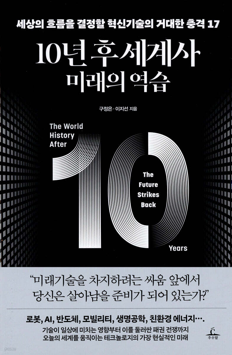 10년 후 세계사 : 미래의 역습