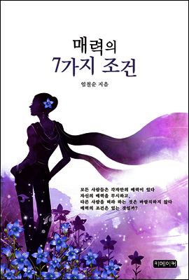 매력의 7가지 조건