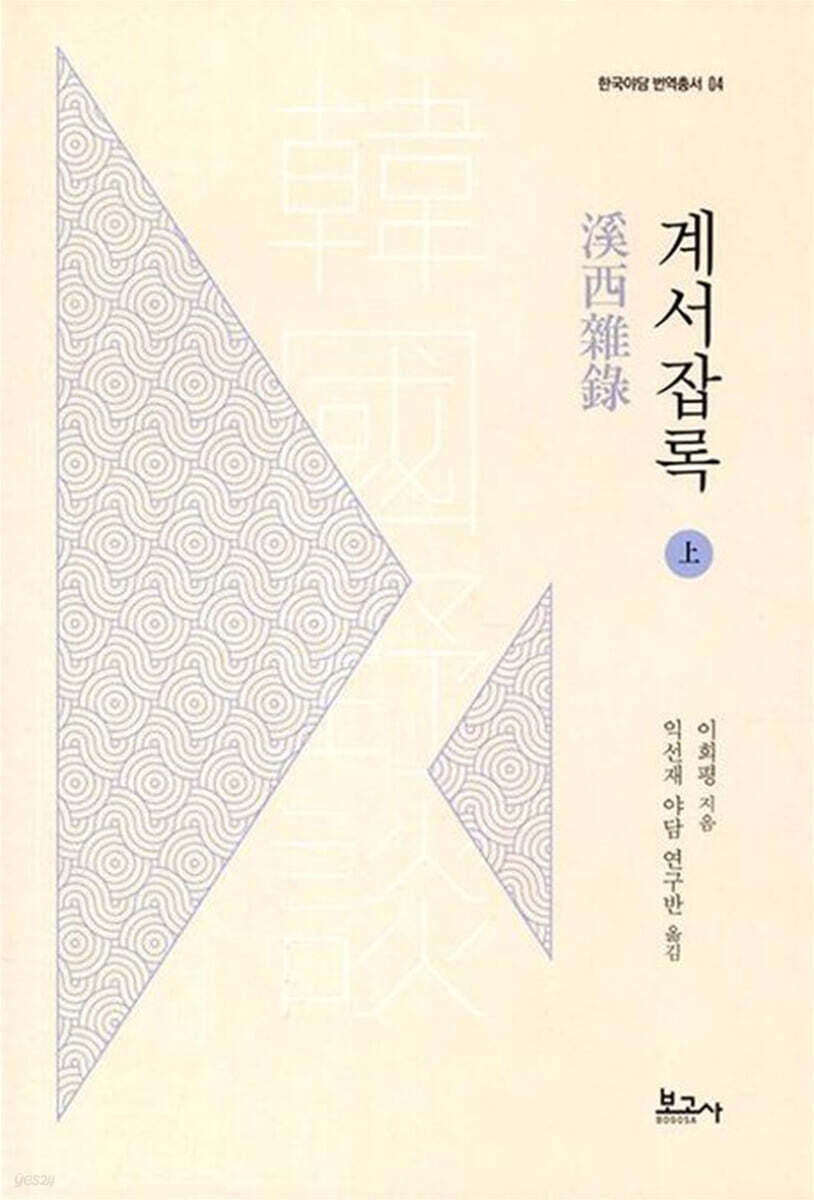 계서잡록 上