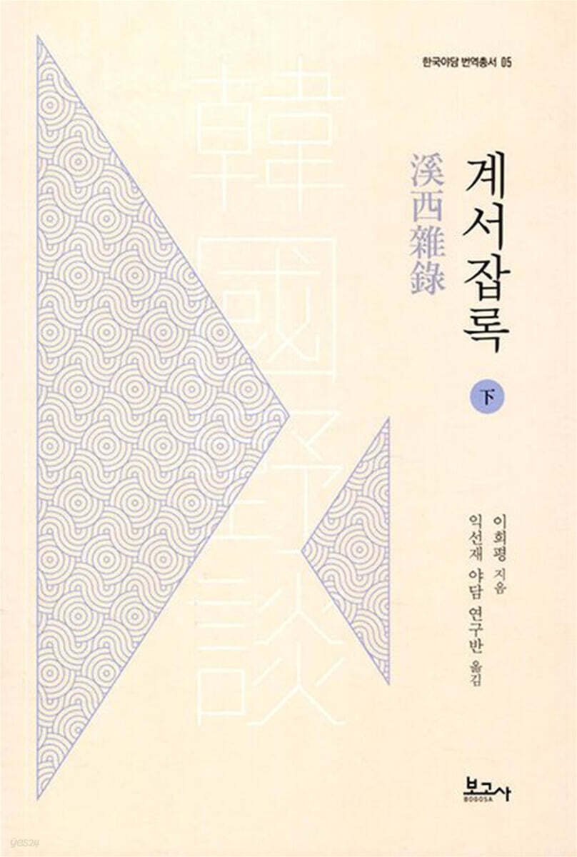 계서잡록 下