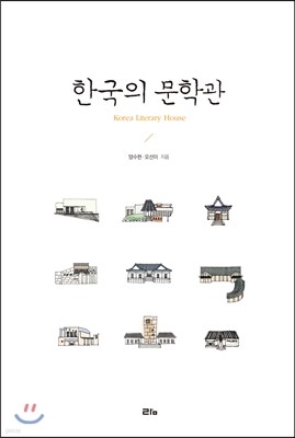 한국의 문학관