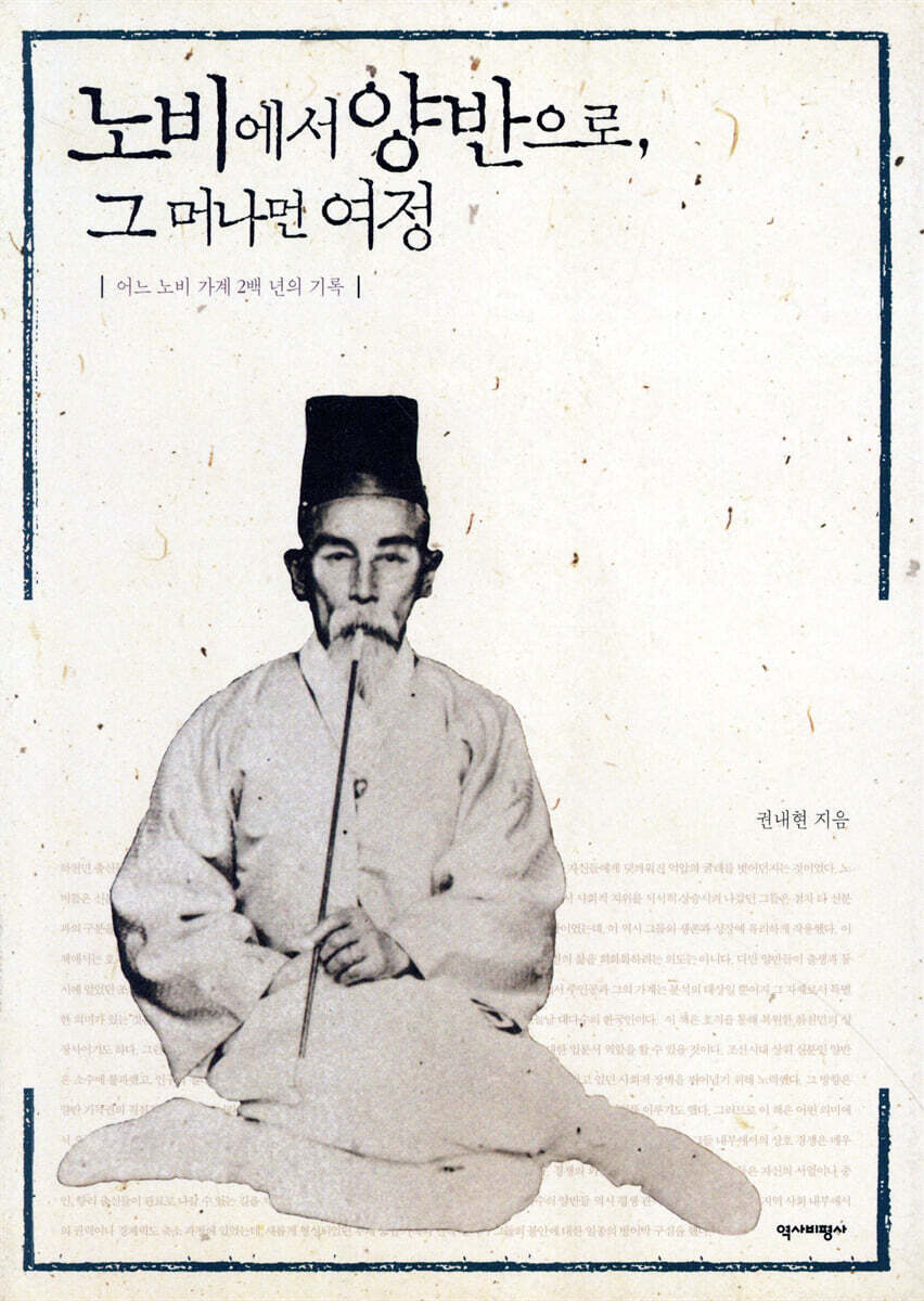 노비에서 양반으로, 그 머나먼 여정