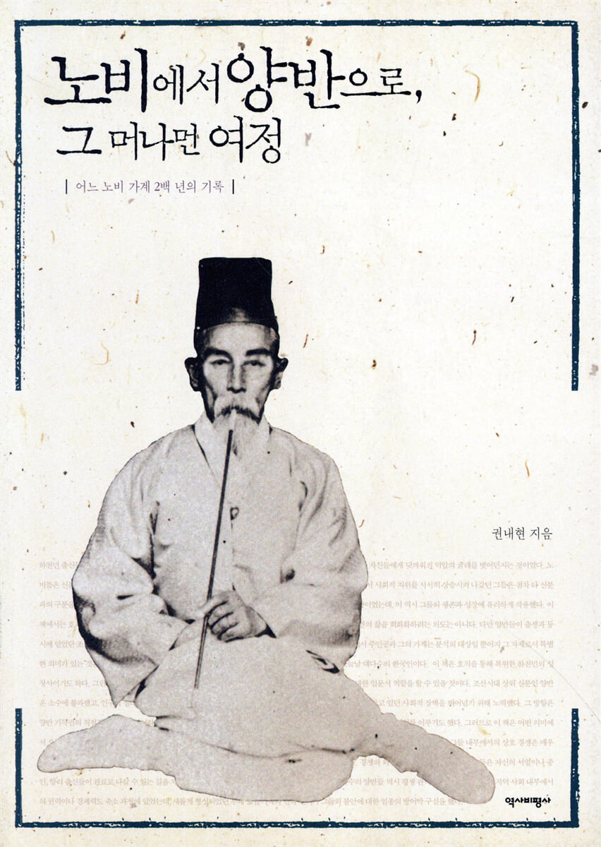 노비에서 양반으로, 그 머나먼 여정