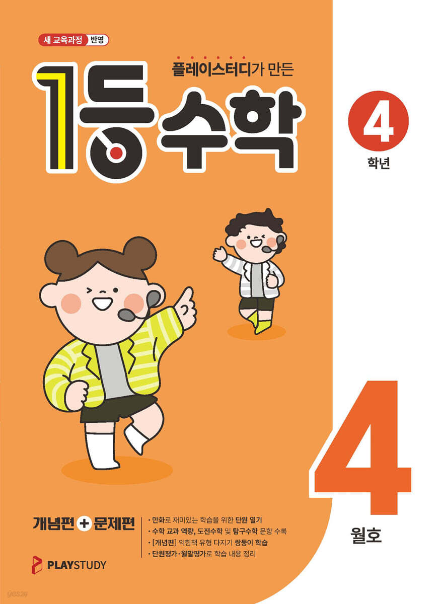 1등 수학 4학년 4월호 (2026년용)