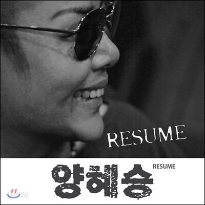 양혜승 - 바빠요