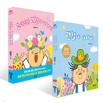 괜찮아 아저씨 + 고마워! 괜찮아 아저씨 세트