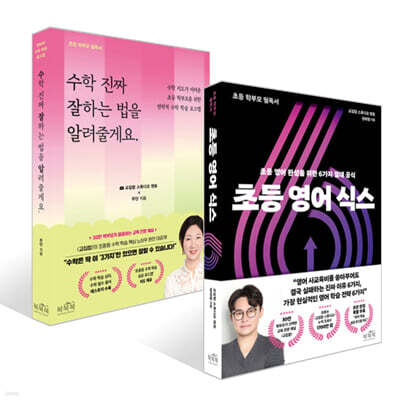 초등 영어 식스 + 수학 진짜 잘하는 법을 알려줄게요 세트