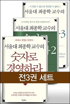 [세트] 서울대 최종학 교수의 숫자로 경영하라 (전3권)