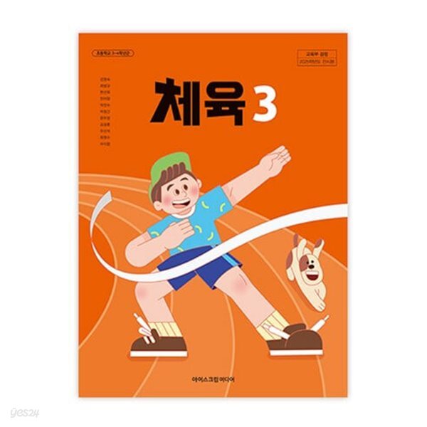 [중고샵] (상급) 22개정 초등학교 체육 3 교과서 (김명숙 아이스크림미... 22개정 초등학교 체육 3 교과서 (김명숙 아이스크림미디어) - 예스24