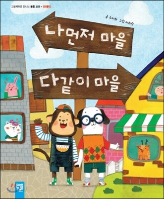 나 먼저 마을 다같이 마을