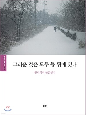 그리운 것은 모두 등 뒤에 있다