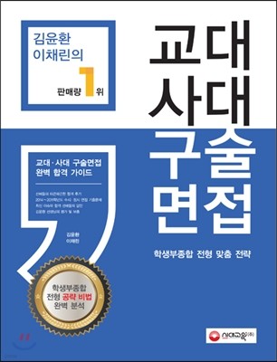 김윤환 이채린의 교대 사대 구술면접 (2014년)