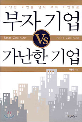 부자 기업 vs 가난한 기업