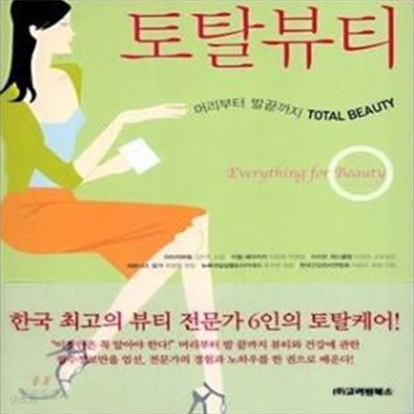 [중고샵] 토탈뷰티 (머리부터 발끝까지 Total Beauty) - 예스24 [중고샵]토탈뷰티 (머리부터 발끝까지 Total Beauty) - 예스24