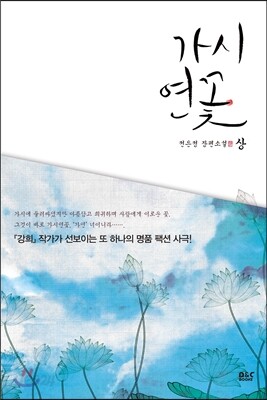 가시연꽃 (상)