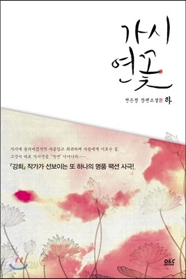가시연꽃 (하)