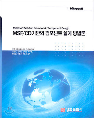MSF/CD 기반의 컴포넌트 설계 방법론