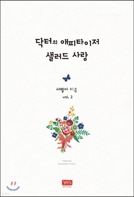 닥터의 애피타이저, 샐러드 사랑 2