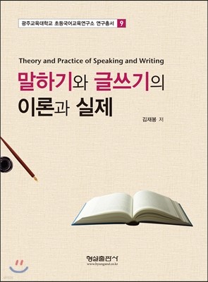 말하기와 글쓰기의 이론과 실제