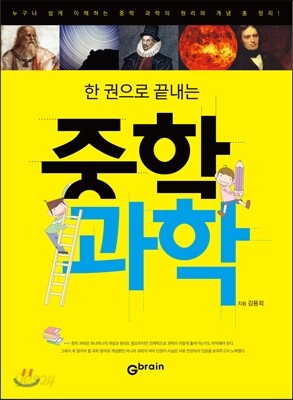 한 권으로 끝내는 중학 과학