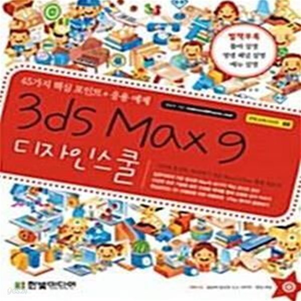 [중고샵] 3ds Max 9 디자인 스쿨 (45가지 핵심 포인트 + 응용 예제, 한빛교재시리즈 88) - 예스24 [중고샵]3ds Max 9 디자인 스쿨 (45가지 핵심... 