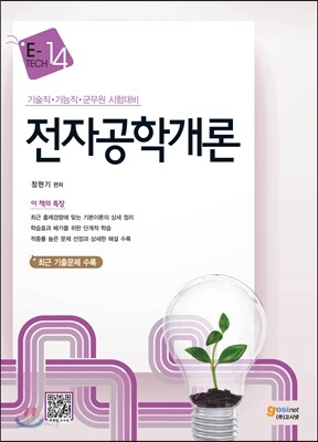 e-tech 7·9급 전자공학개론