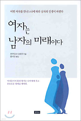 여자는 남자의 미래이다