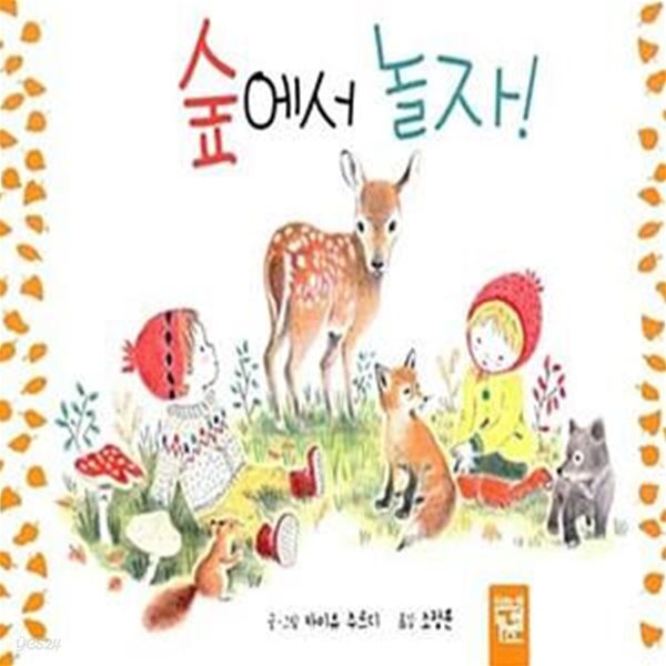[중고샵] 숲에서 놀자! - 예스24 [중고샵]숲에서 놀자!  - 예스24
