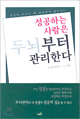 성공하는 사람은 두뇌부터 관리한다