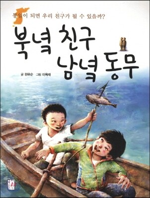 북녘 친구 남녘 동무
