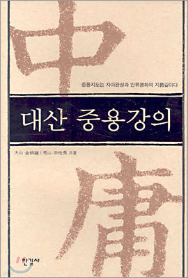 대산 중용강의