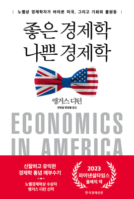 좋은 경제학 나쁜 경제학