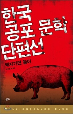 한국 공포 문학 단편선